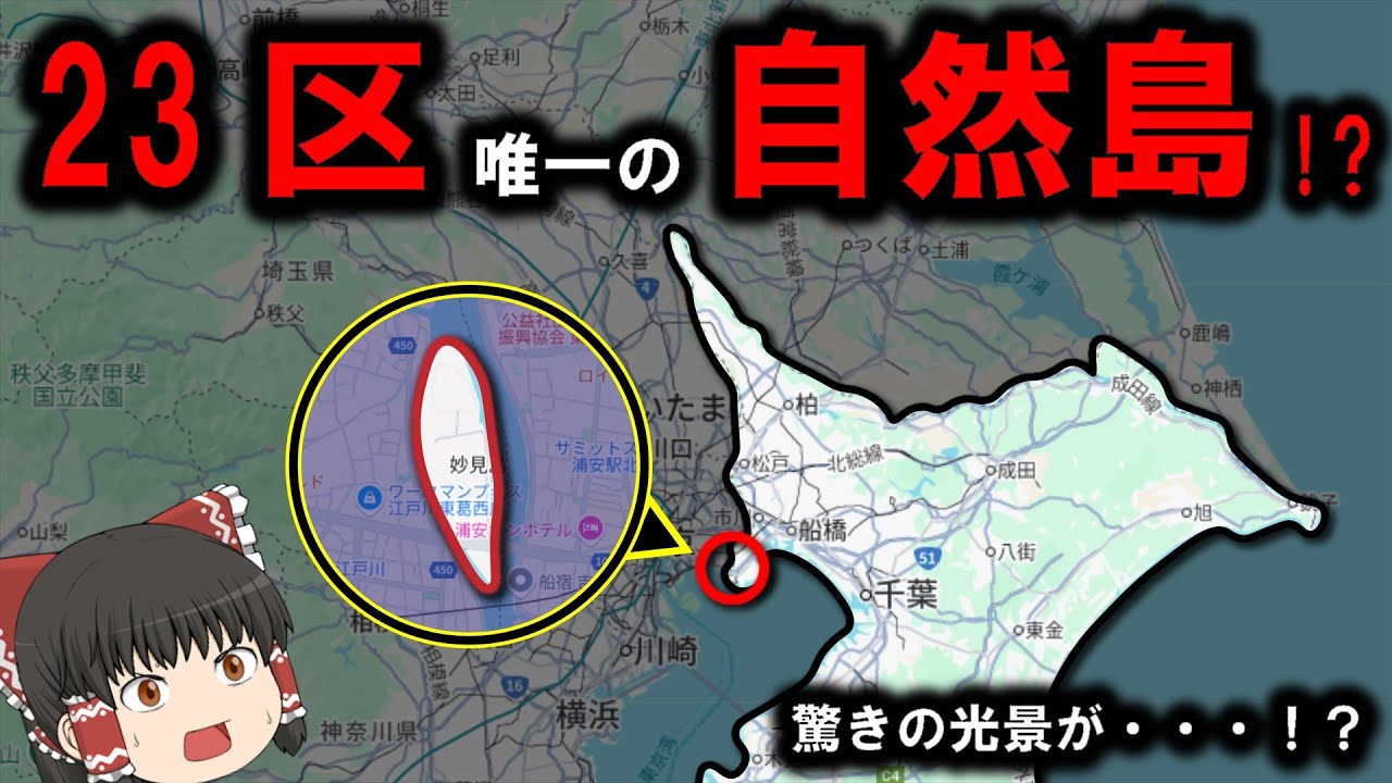 【妙見島】～千葉・東京の境界線沿いにある『23区唯一の自然島』！？、島内には何がある？