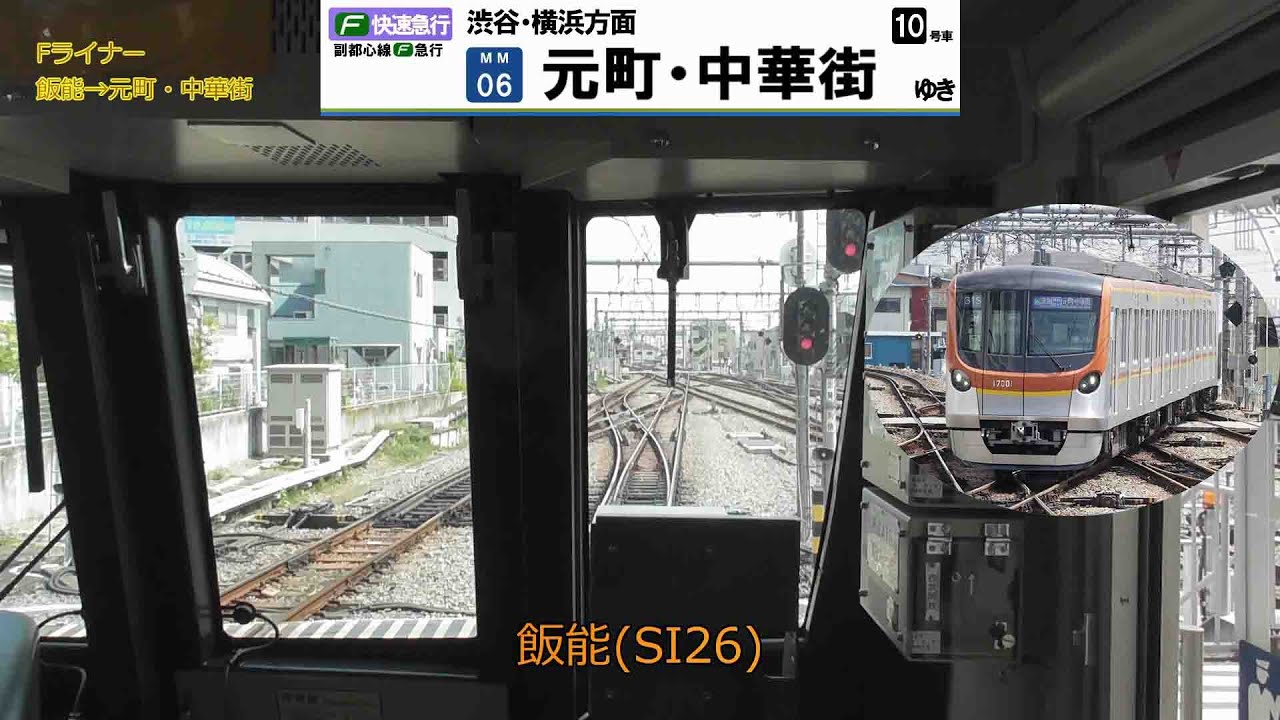東京メトロ17000系 Vol.8 ～前面展望（飯能→元町・中華街）～