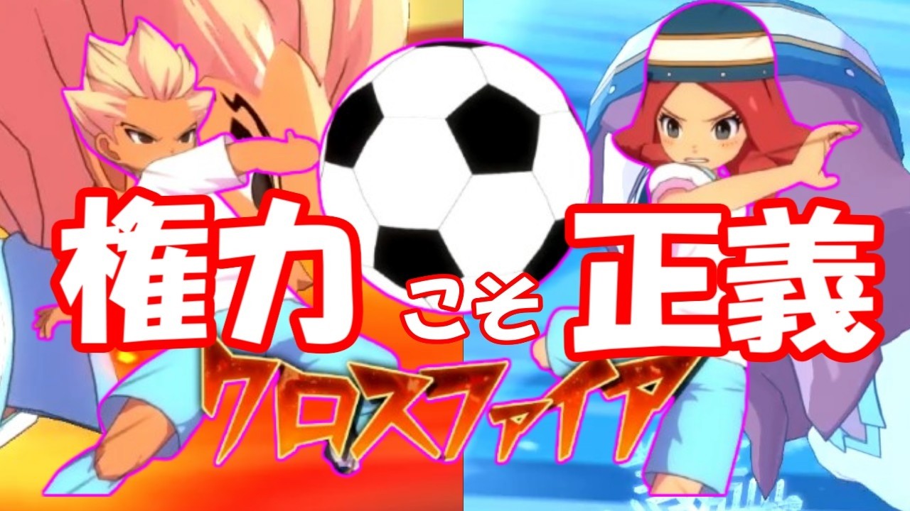 【イナズマイレブン】インビンキーパー貫通！？攻略のカギはフィフスの絆と○○！？【英雄たちのヴィクトリーロード】【対戦動画】【ゆっくり実況】