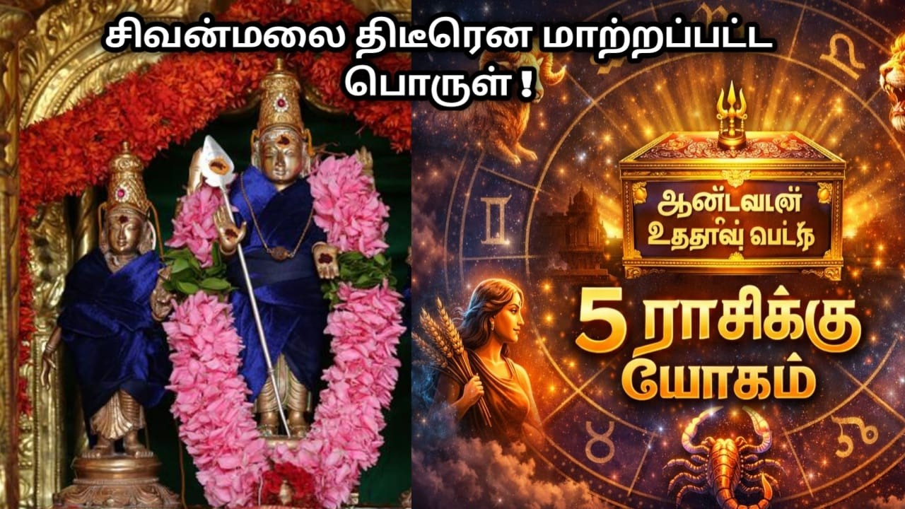 சிவன்மலை திடீரென மாற்றப்பட்ட பொருள் !  5 ராசிக்கு யோகம் ! சிவன்மலை ஆண்டவர் உத்தரவு 2026 !