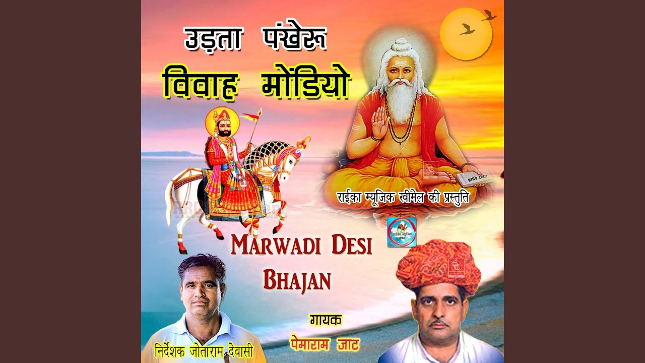 Utho Peero Parbhat Huo Pemaram Jat
