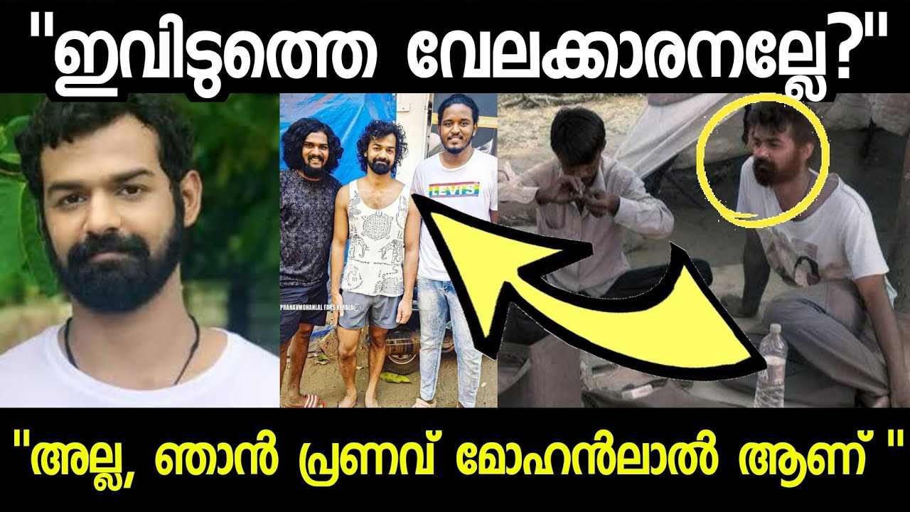 പ്രണവ് മോഹൻലാലിനെ കുടിലിൽ കണ്ട ആരാധകൻ, പിന്നീട് സംഭവിച്ചത് | Pranav Mohanlal simplicity Suchithra