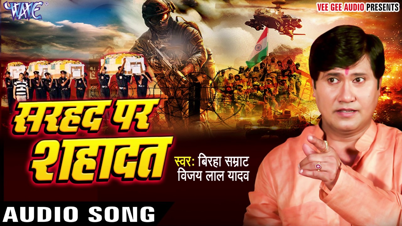 झुकता न है भारत - Sarhad Par Shahadat - Vijay Lal Yadav - Bhojpuri Superhit Birha 2017