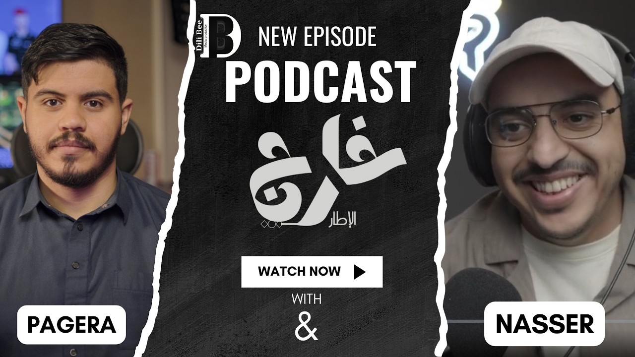 ناصر  ( NASSER) | بودكاست خارج الإطار