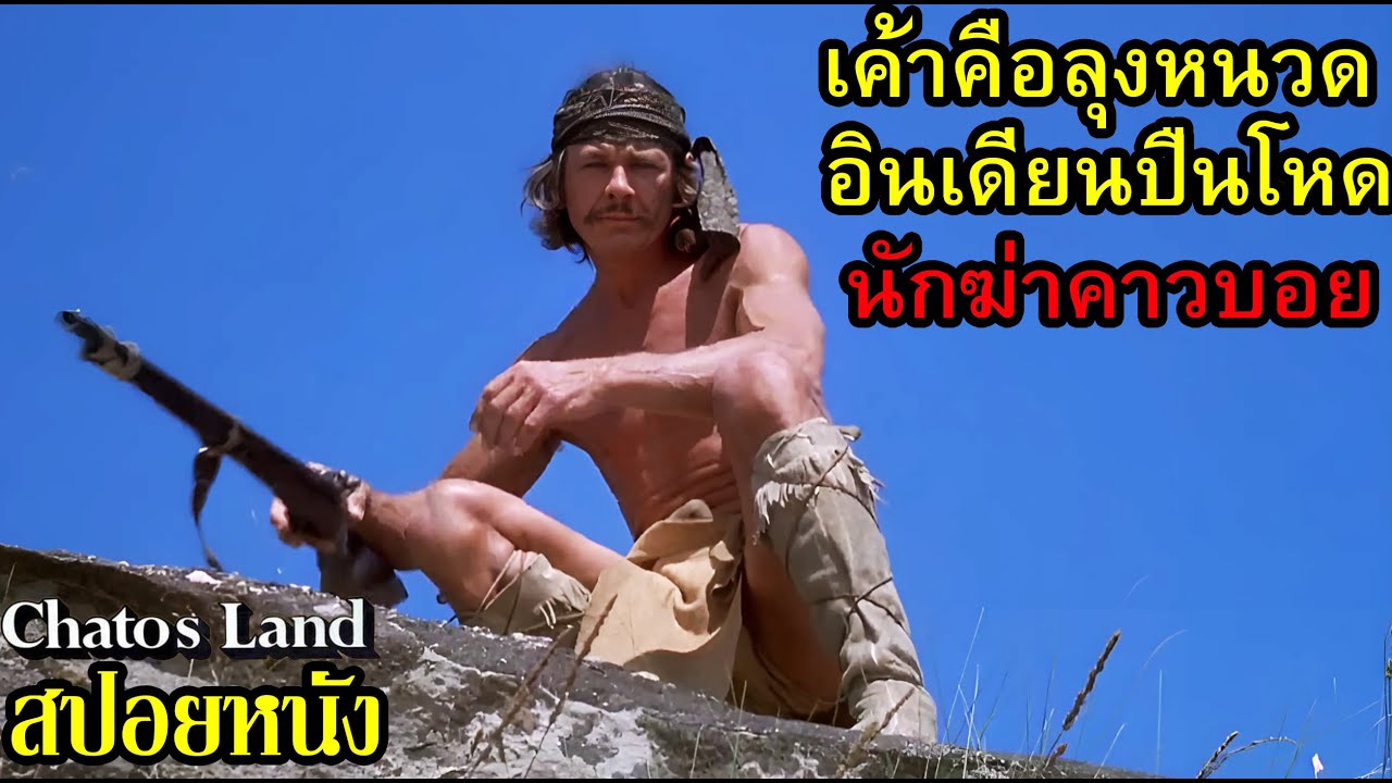 [สปอยหนัง] เค้าคือลุงหนวดอินเดียนปืนโหด นักฆ่าคาวบอย