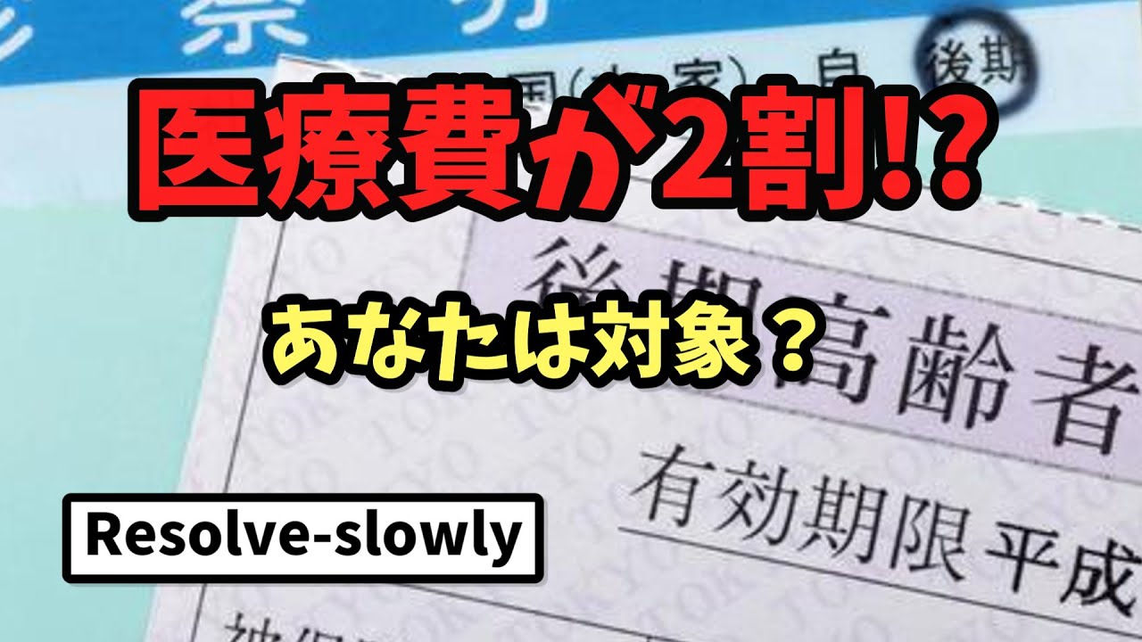 75歳以上の医療費　窓口負担が「2割」になるのはどんな人　ゆっくり解説