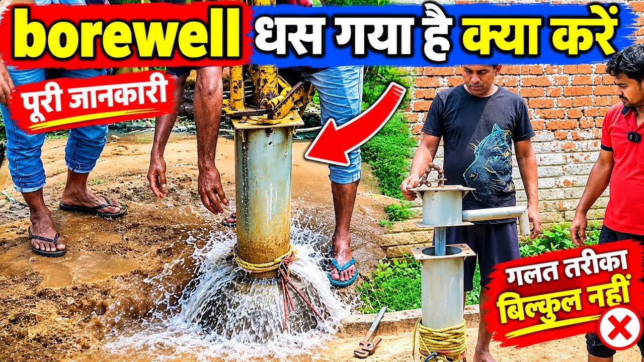 Boring धसने से Handpump / Submersible pump  dono fas gaya hai  🥺😱