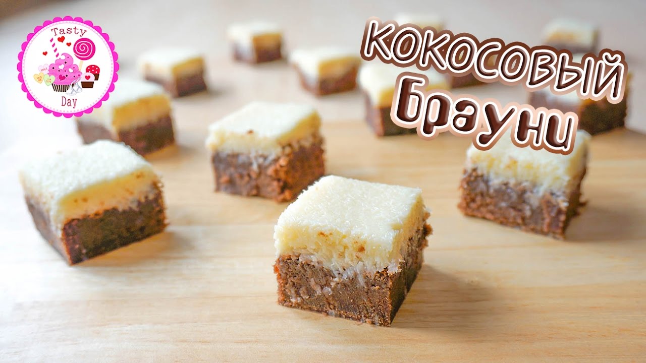 Вкуснейший Кокосовый Брауни =^-^=