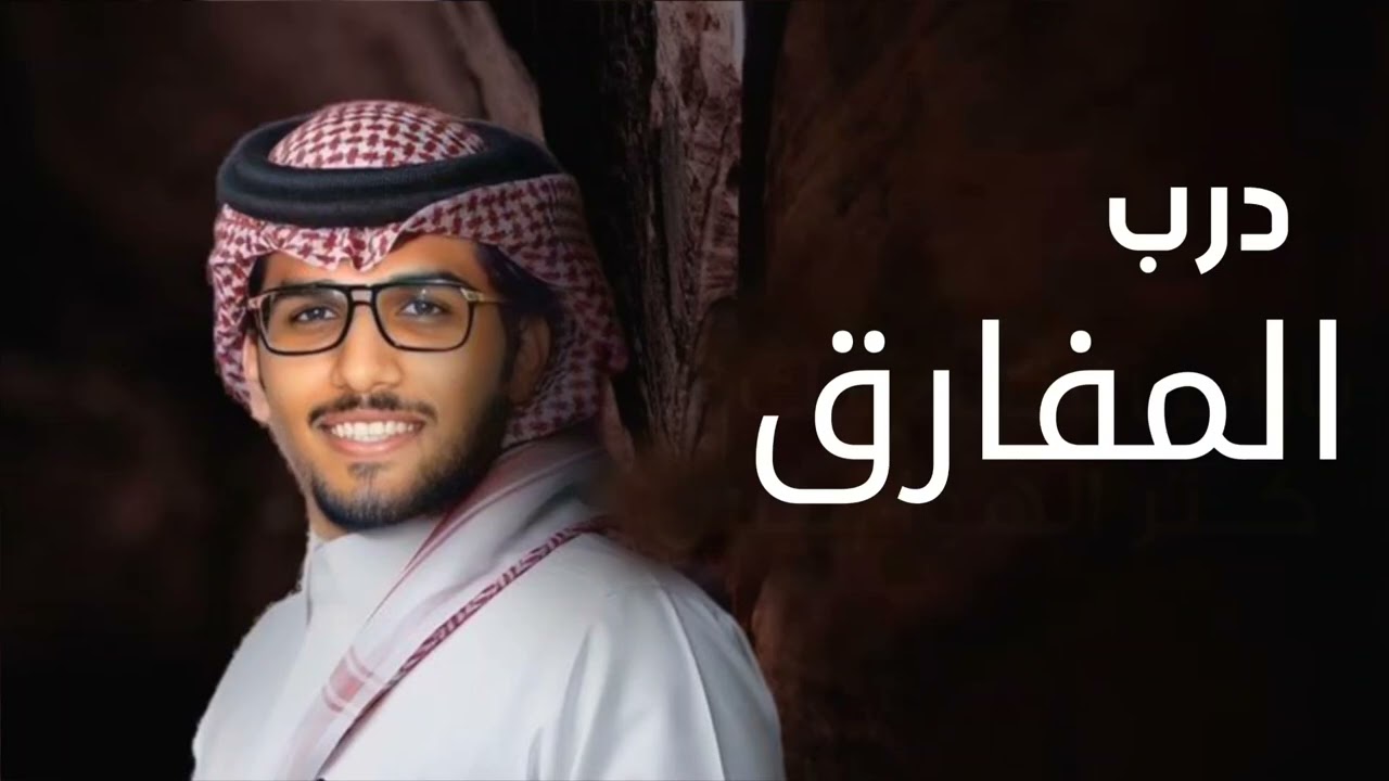 شيلات خالد ال بريك 2026 _ درب المفارق جديد _ لاعشت ياراس الضعيف الى مدى شبحه قصير