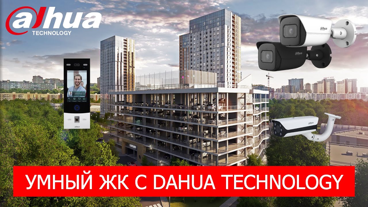Решения для жилого комплекса от Dahua Technology