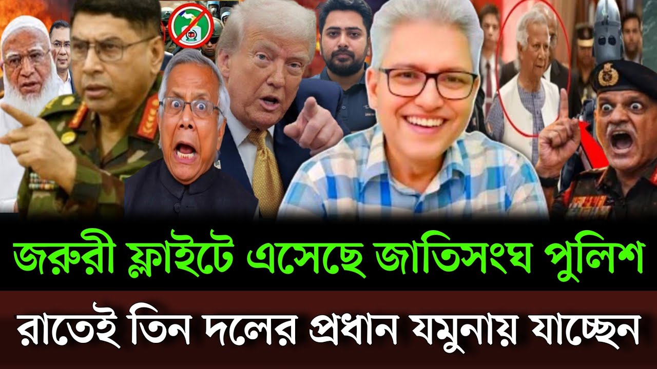জরুরী ফ্লাইটে বাংলাদেশে আসলো জাতিসংঘ পুলিশ রাতেই যমুনায় যাচ্ছেন তিন দলের প্রধান Masud kamal talksho