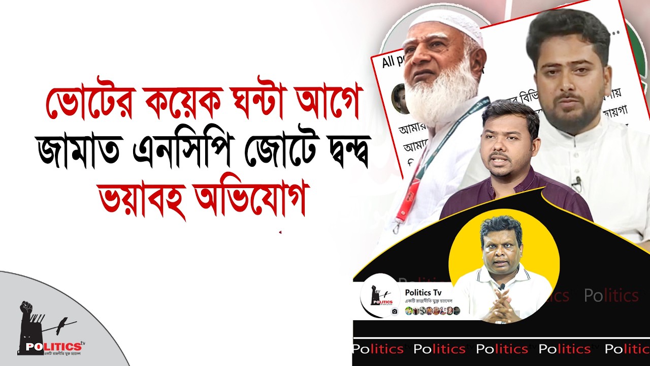 ভোটের কয়েক ঘন্টা আগে জামাত এনসিপি জোটে দ্বন্দ্ব, ভয়াবহ অভিযোগ | Jamaat Islami | NCP | Politics Tv