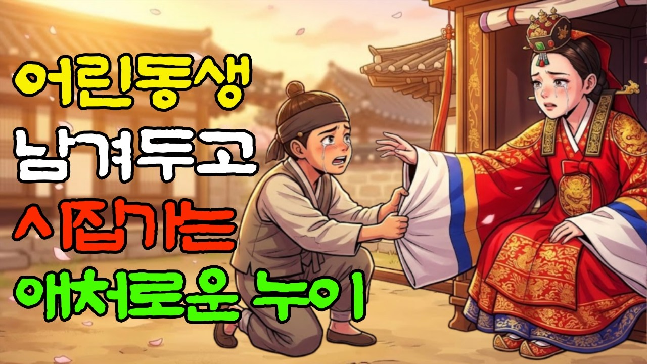 지독한 가난 때문에 어린 남동생은 남의 집 머슴살이 보내고 팔려가듯 시집을 가게 된 지혜로운 누이ㅣ야담 ㅣ 민담 ㅣ 옛날이야기 ㅣ 야담요지경 ㅣ