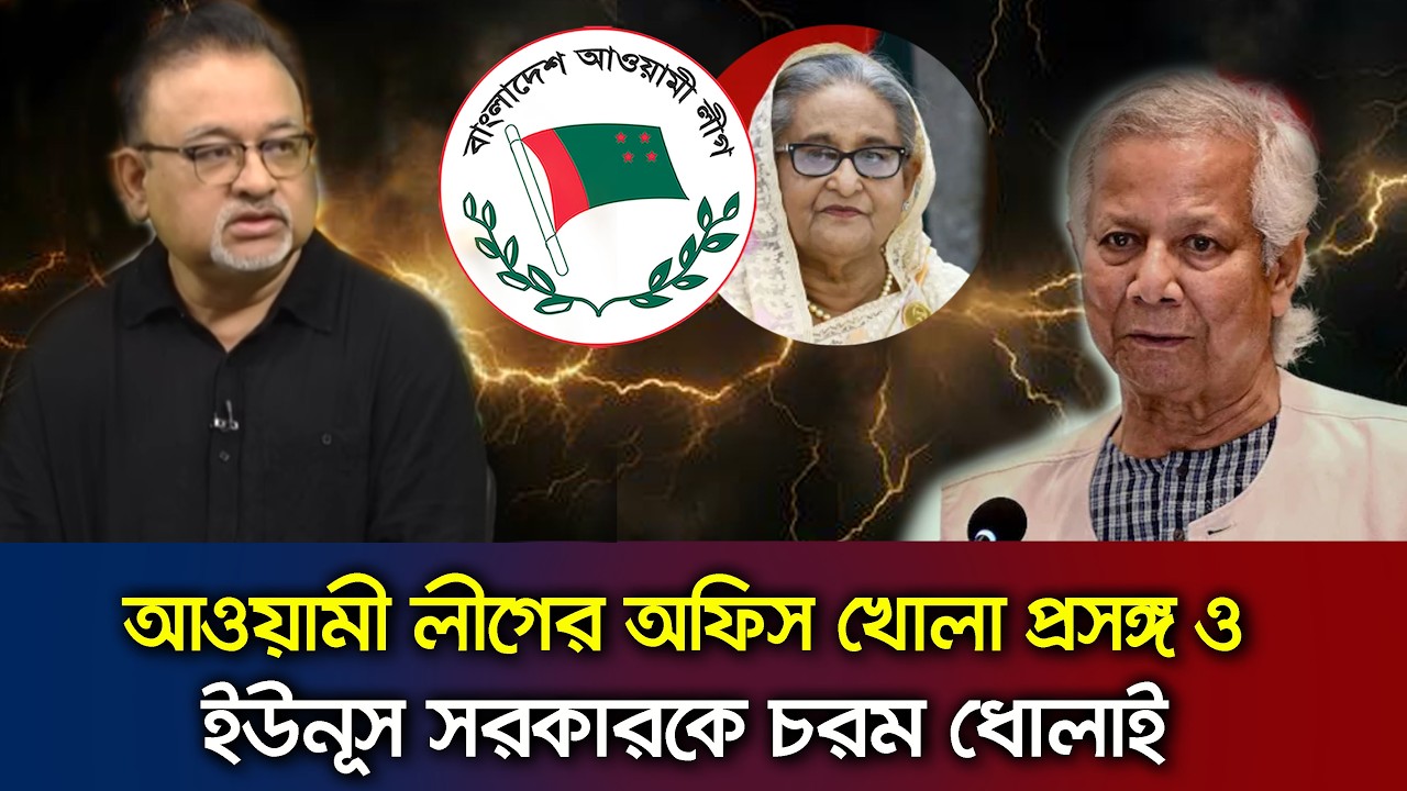 আওয়ামী লীগের অফিস খোলা প্রসঙ্গ সহ ড.ইউনূসকে চরম ধোলাই দিলেন আব্দুন নূর তুষার Talk Show Awamileague