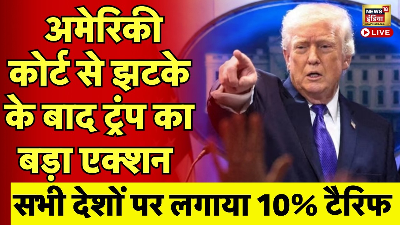 Live : America Supreme Court से झटके के बाद Trump का बड़ा एक्शन...सभी देशों पर लगाया 10% Tariff