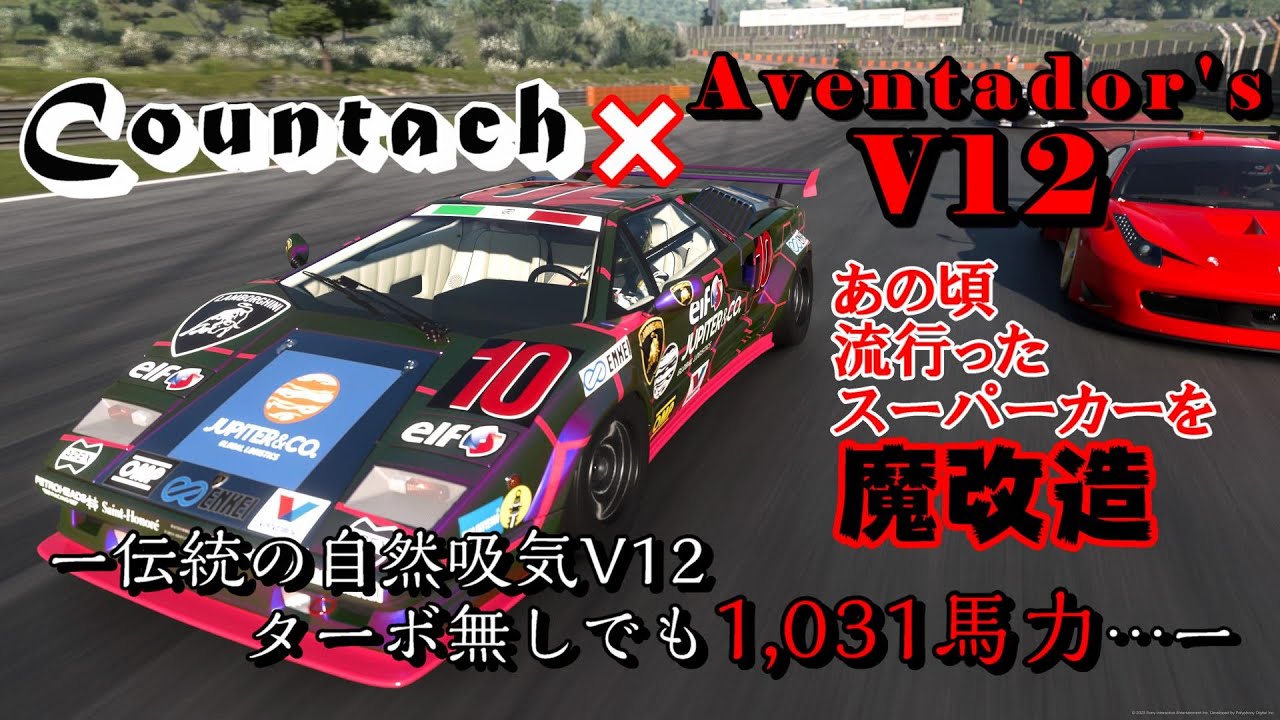 【GT7】スーパーカーの代名詞とも言えるカウンタック、アヴェンタドールのV12エンジン載せてチューンしたら1,000馬力超えの夢のレーシングカーが出来上がりました【ゆっくり】