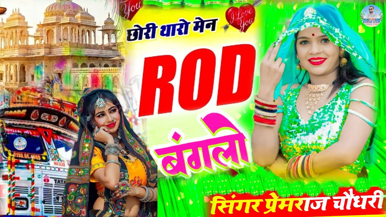 #new_love_story_song ।। छोरी थारो मेन रोड पे बंगलो | सिंगर प्रेमराज चौधरी |Chori tharo Men Rod #Song