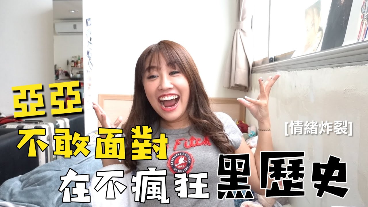 【亞亞 Siera】Ep11亞亞大崩潰！恥力爆棚～找了5支亞亞在在不瘋狂的黑歷史～直接面對給你們看～