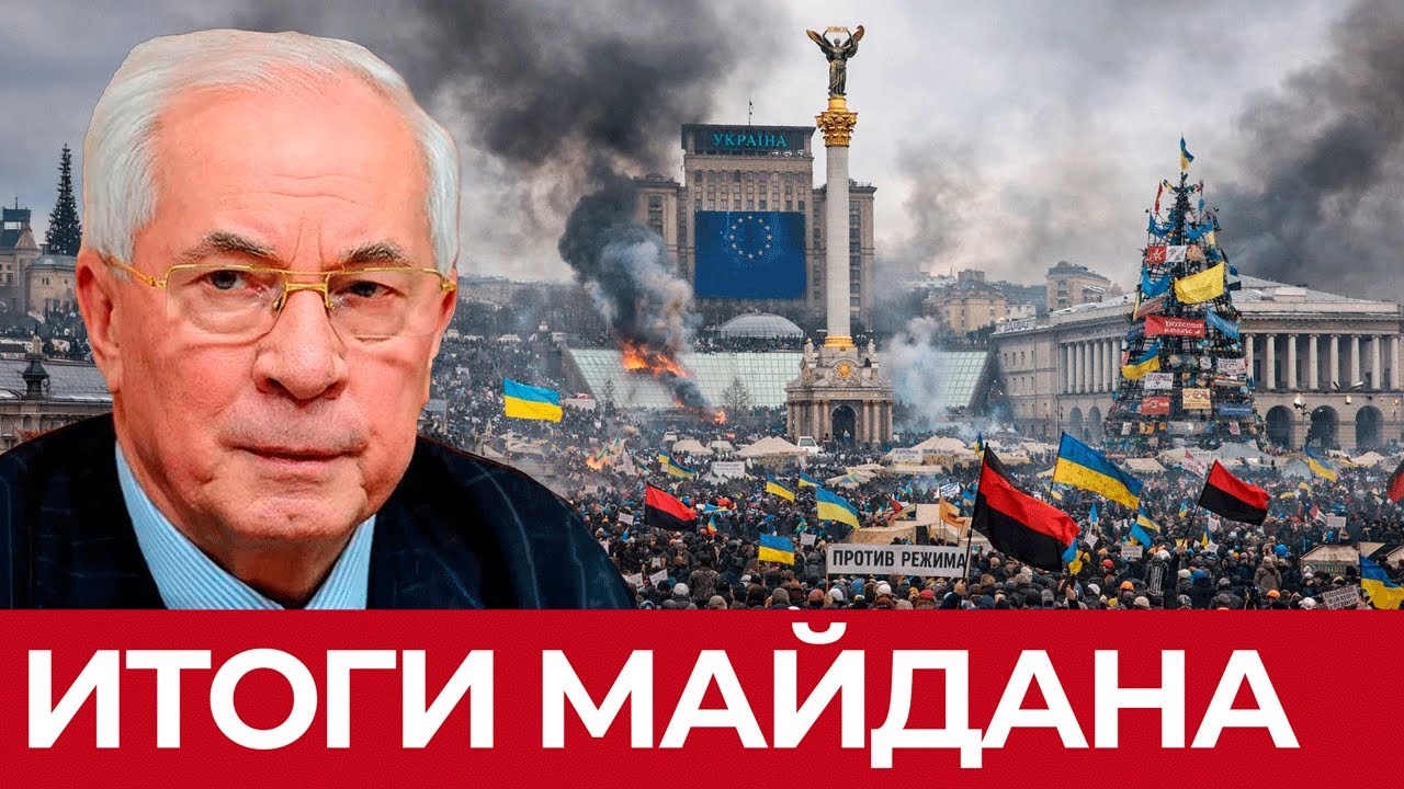 Майдан как инструмент демонизации власти и разрушения экономики страны - Азаров