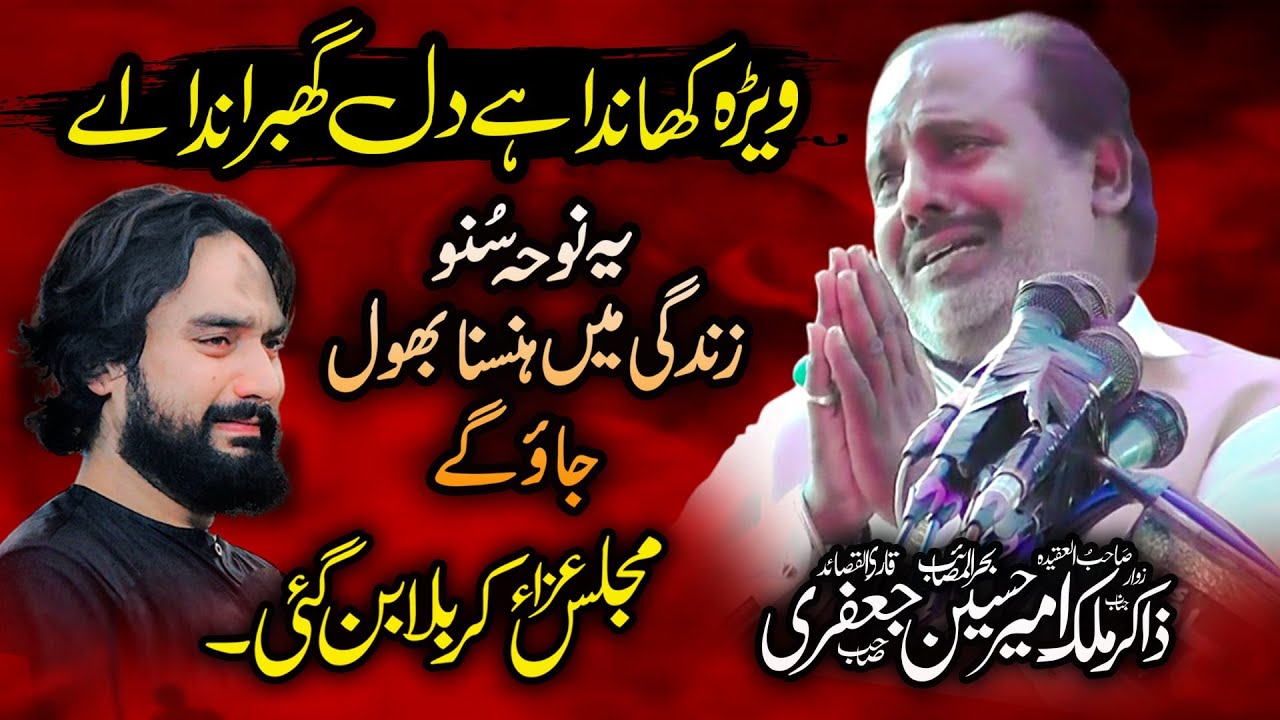 Majlis 28 Rajab 2026 Zakir Ameer Hussain Jafri - نوحہ ویڑہ کھاندا اے دل گھبراندا اے - قیامت خیز نوحہ