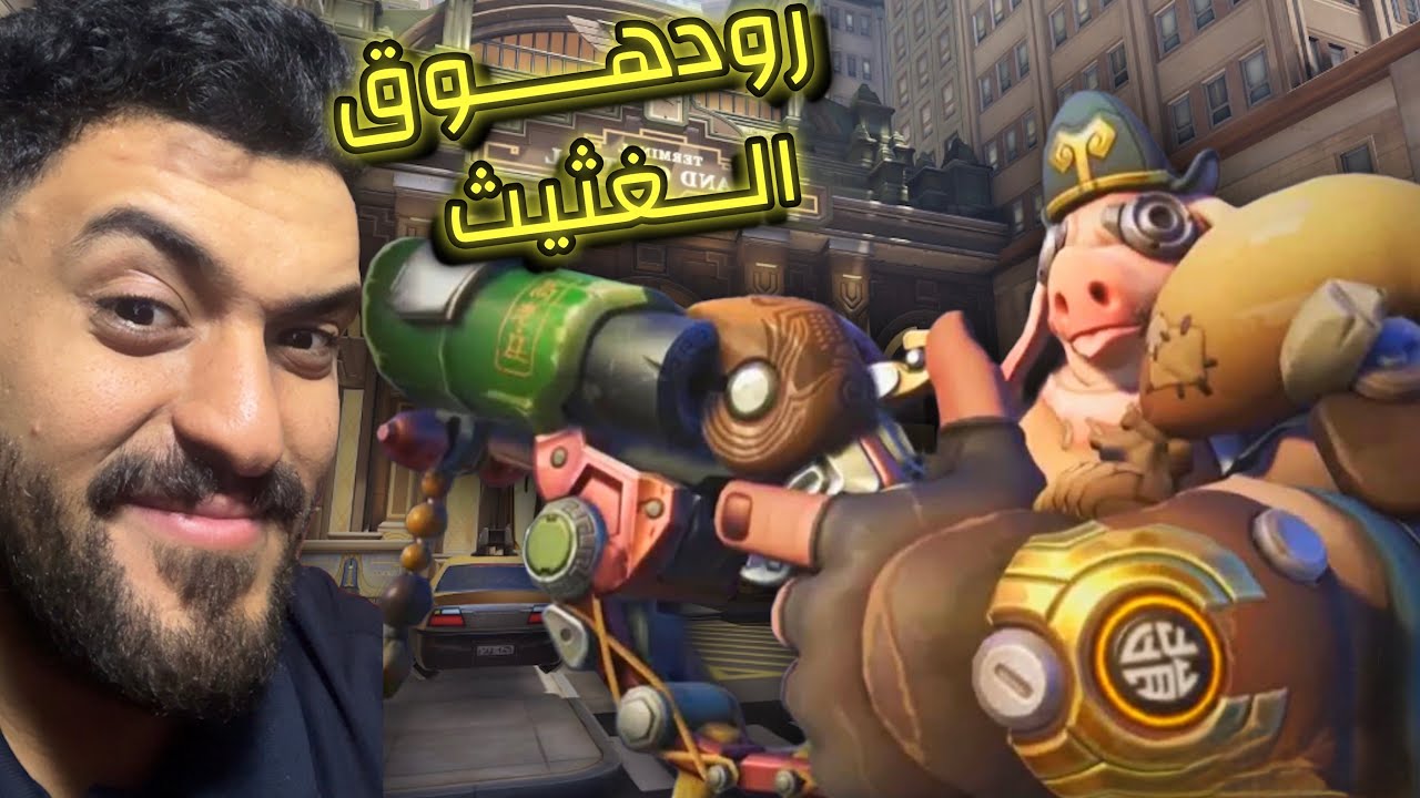 #اوفرواتش| 2# من اسواء سكن الى افضل سكن للرود هوق 🔥!|overwatch2 