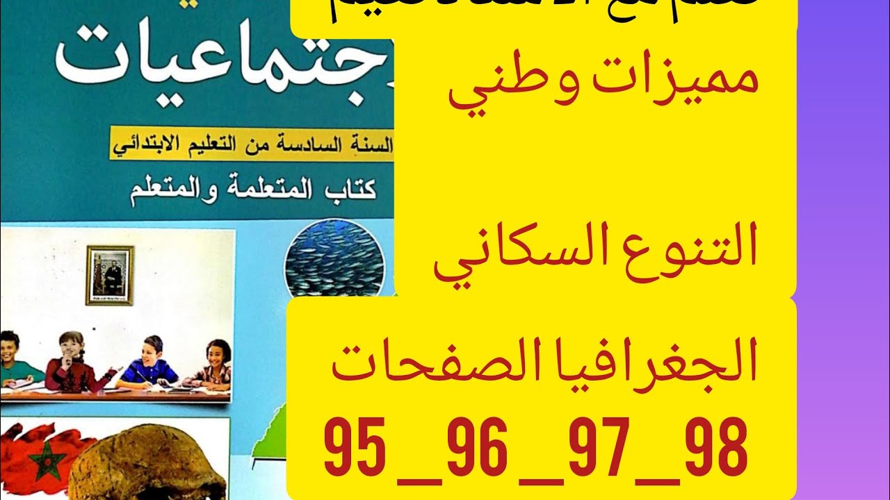 مميزات وطني : التنوع السكاني الجديد في الاجتماعيات القسم السادس ابتدائي الجغرافيا