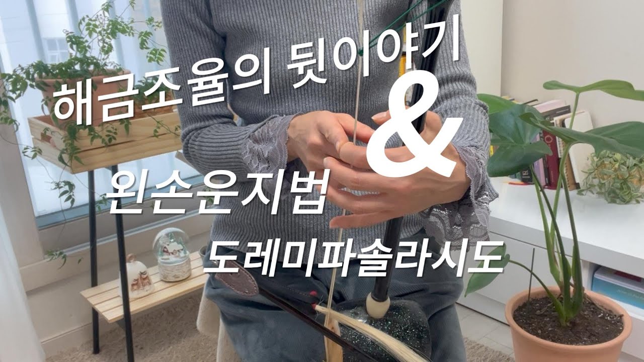 [2단계 1주차 ] 해금 왼손 운지법  '도레미파솔라시도' 소리내기 | Haegeum lesson