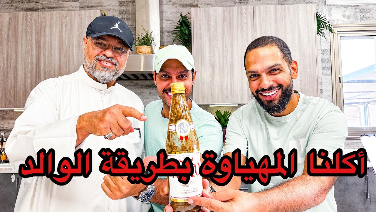 عائلة الشيف عبدالله اكلنا بطريقه الوالد مهياوه وشوفوا التقرير بالنهايه