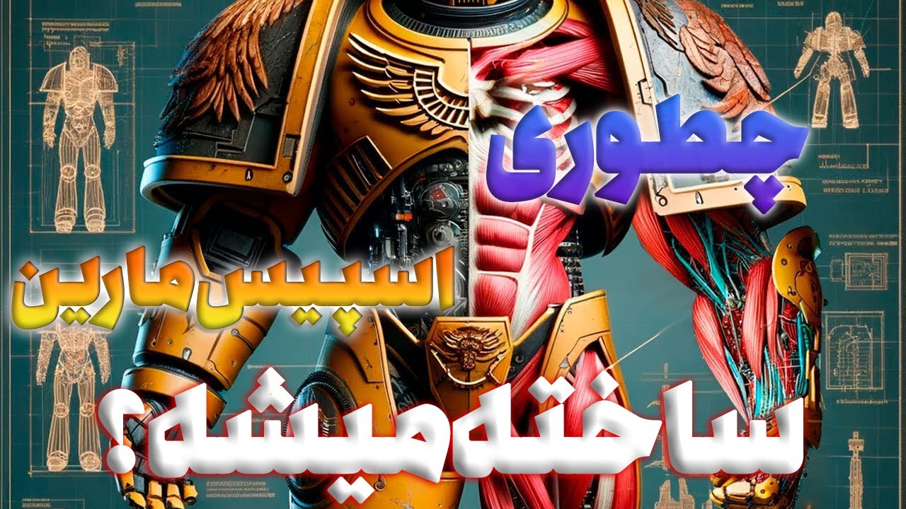 WARHAMMER 40K چطوی اسپیس مارین ساخته میشه ؟