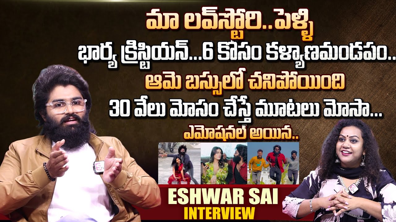 Youtuber Eshwar Sai First Interview | Love Story Marriage | Fitness Trainer Model | Anchor Manjusha