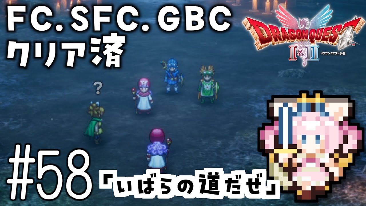 #58【最新ドラクエ2】「いばらの道だぜ」4回目のDQ2！新要素発見しつつ全力で遊びつくす！！ドラゴンクエスト2　HD-2Dリメイク【女性実況】