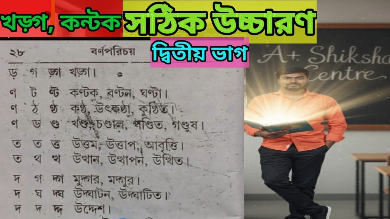 খড়্গ। কণ্টক, বণ্টন, ঘণ্টা।কণ্ঠ, উৎকণ্ঠা, কুণ্ঠিত। দ্বিতীয় ভাগ। বর্ণপরিচয়। মিশ্র সংযোগ- দুই অক্ষরে