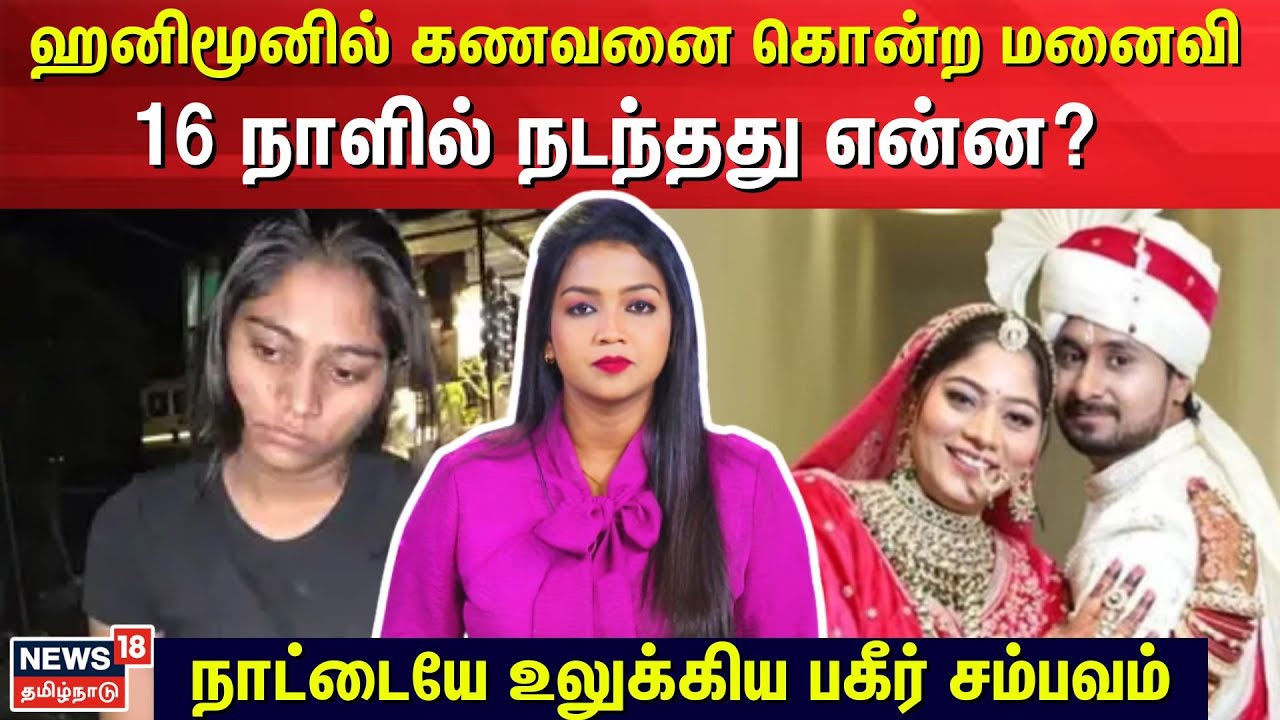 Meghalaya Honeymoon Murder Case | ஹனிமூனில் கணவனை கொன்ற மனைவி 16 நாளில் நடந்தது என்ன? | N18V