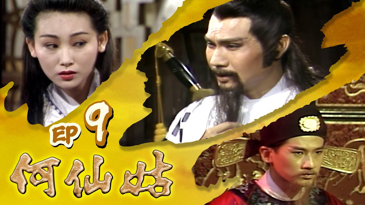 何仙姑 第 09 集