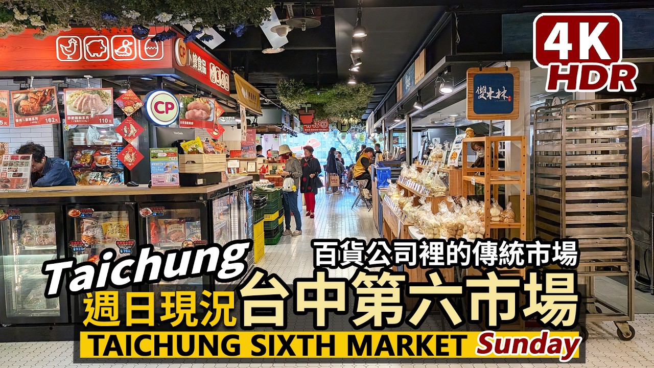 Taichung／台中第六市場散步 Sixth Market 開在百貨公司裡的傳統市場！食材、雜貨、美食餐廳統統有／金典綠園道商場 Park Lane by Splendor／台灣 Taiwan 台湾