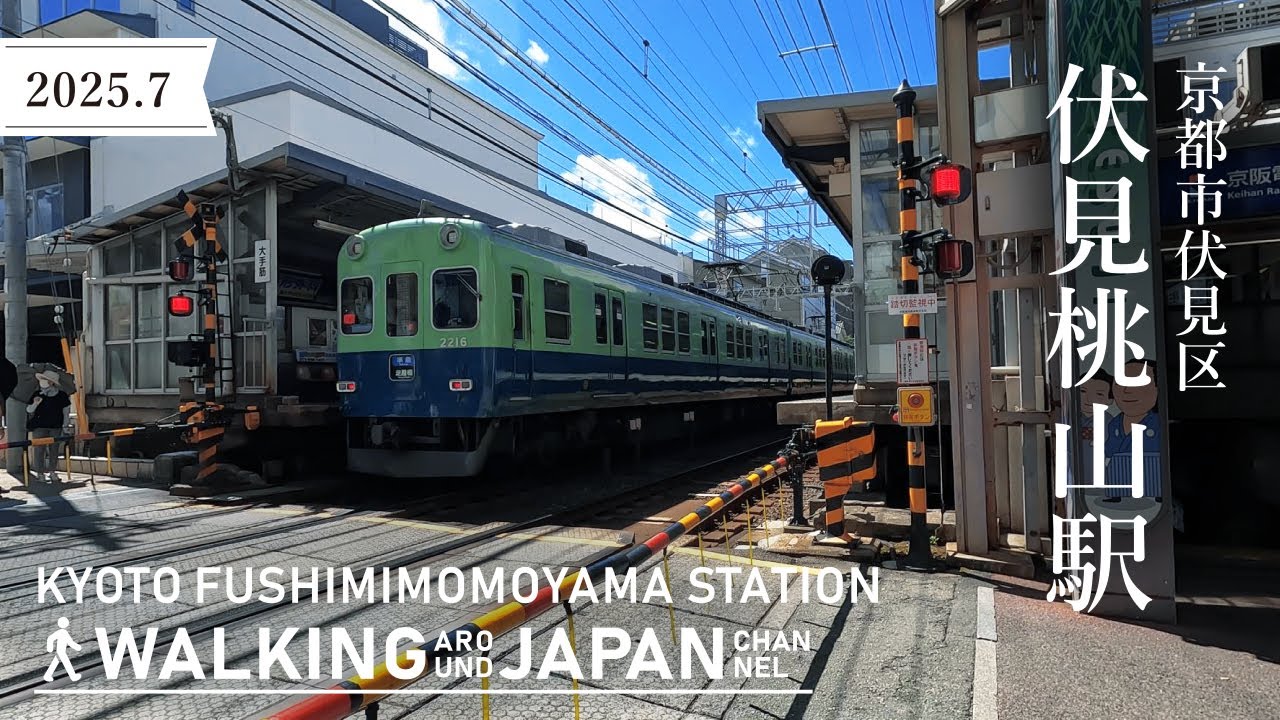 【4K/京都散歩】京都市伏見区伏見桃山駅を街歩き Walking around Fushimimomoyama station,Kyoto,Japan,2025