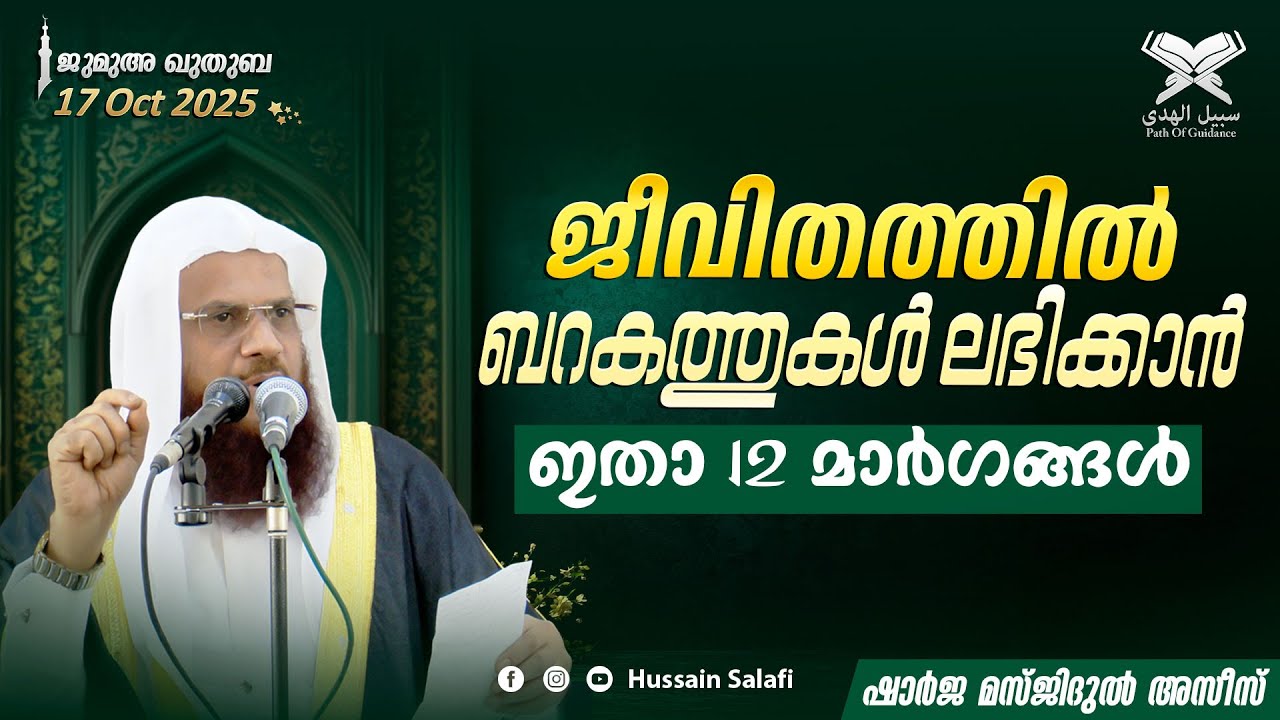 ജീവിതത്തിൽ ബറകത്തുകൾ ലഭിക്കാൻ ഇതാ 12 മാർഗങ്ങൾ | ജുമുഅ ഖുതുബ | ഷാർജ മസ്ജിദുൽ അസീസ് | 17 Oct 2025