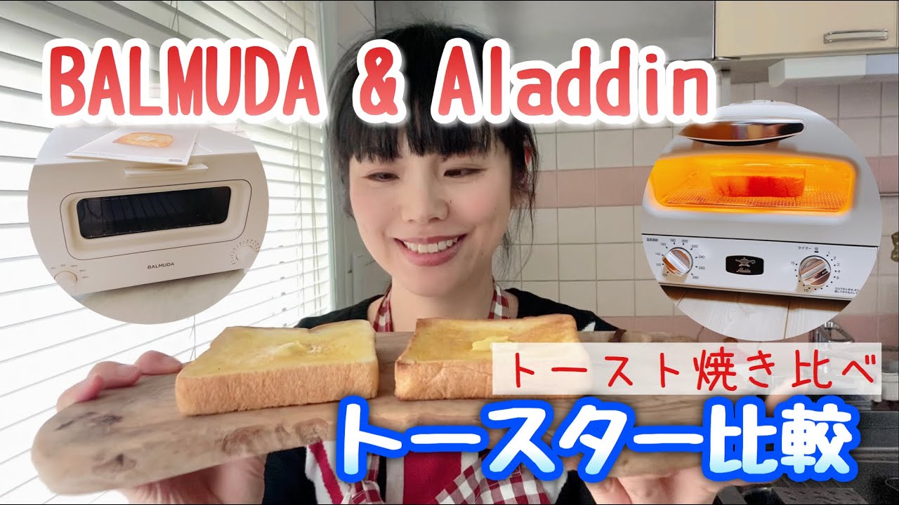 【高級トースター比較】バルミューダ vsアラジングラファイトグリル&トースター【トースト比べ】Toaster comparison / Aladdin and Balmuda.