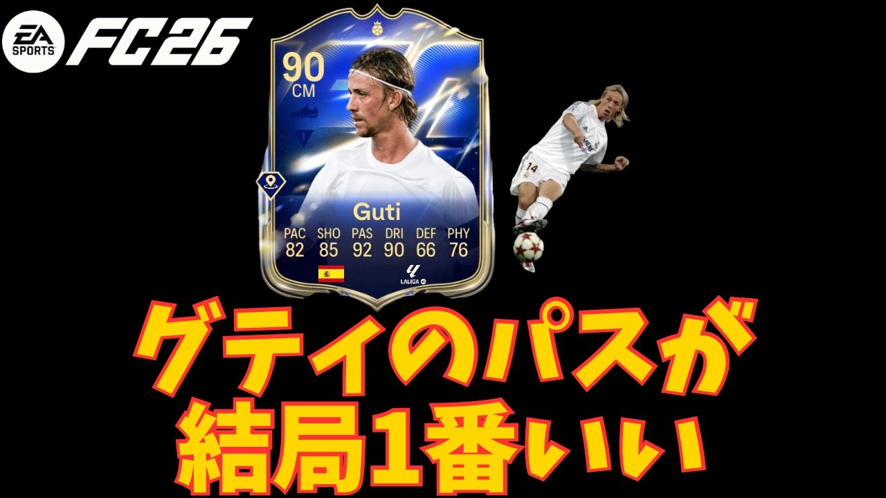 【FC26】グティのパスはいつでもFC26を最高のゲームにする件について