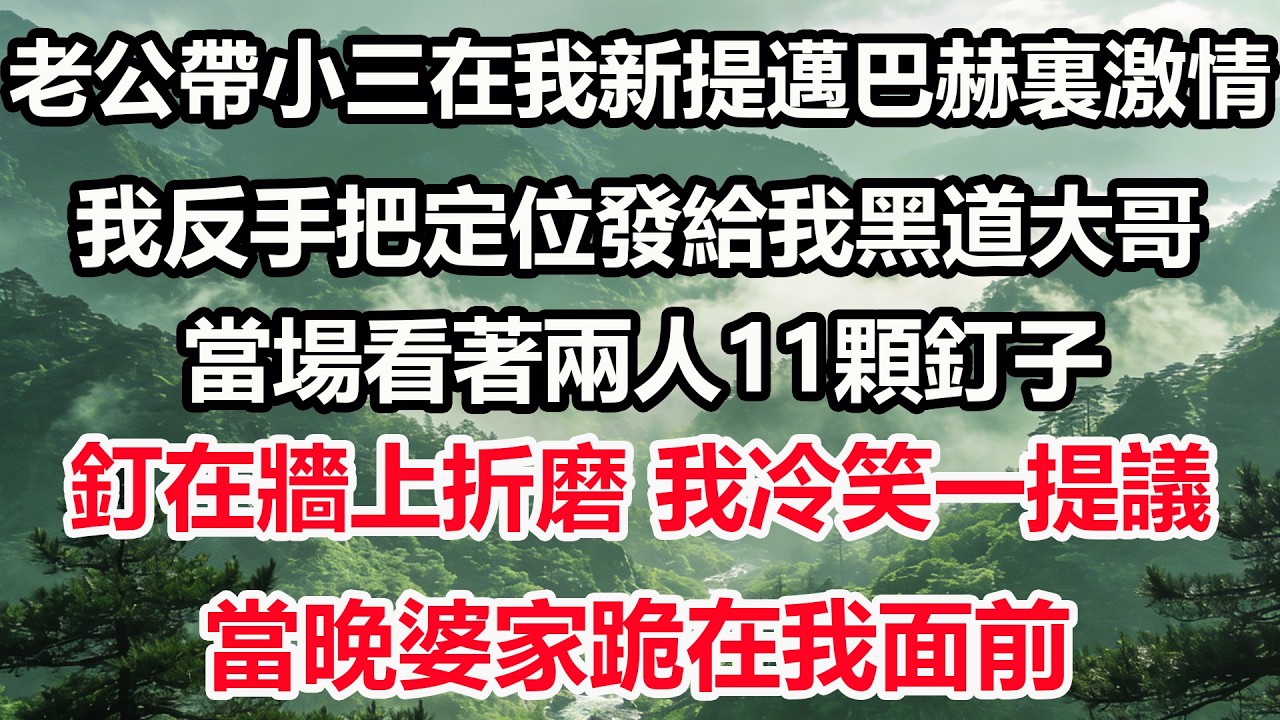 老公帶小三在我新提邁巴赫裏激情，我反手把定位發給我黑道大哥。當場看著兩人被釘11顆釘子，釘在牆上折磨，我冷笑一提議，當晚婆家跪在我面前