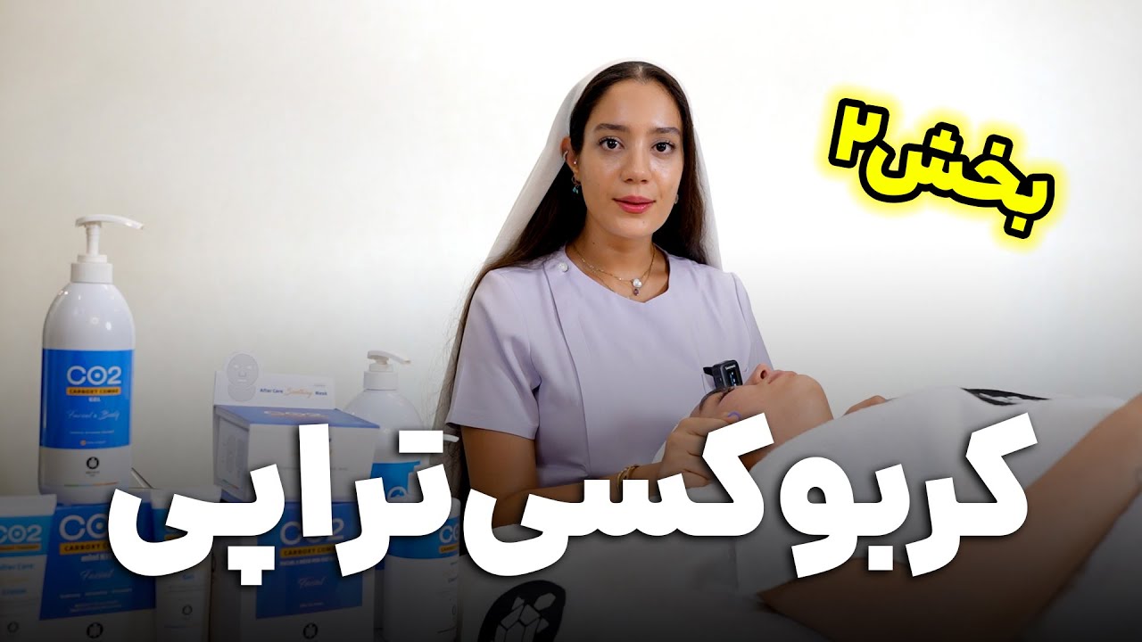 آموزش صفر تا صد کربوکسی تراپی (تئوری و عملی) بخش دوم