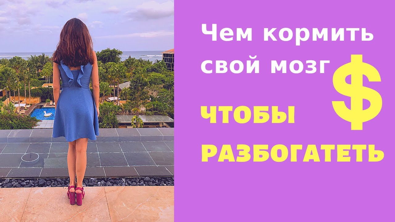 Чем кормить свой мозг, чтобы разбогатеть