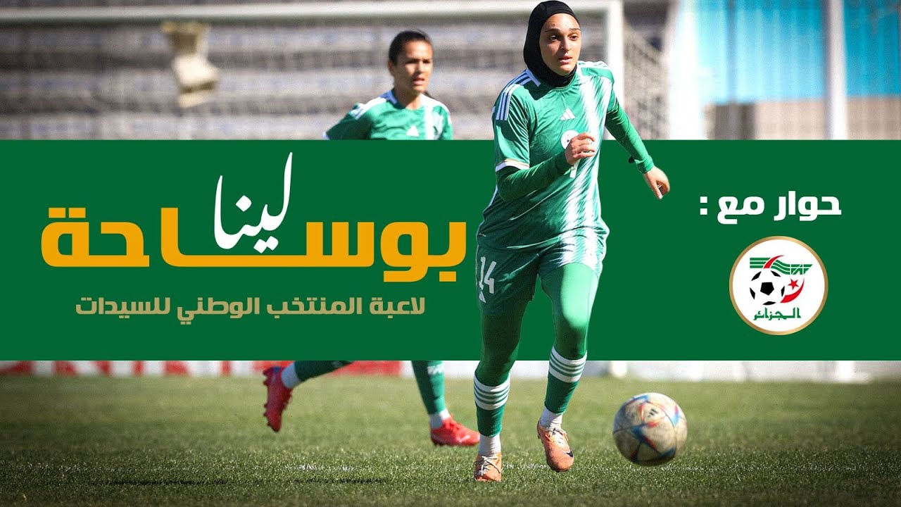 حوار لاعبة المنتخب الوطني للسيدات لينا بوساحة لـ FAF TV