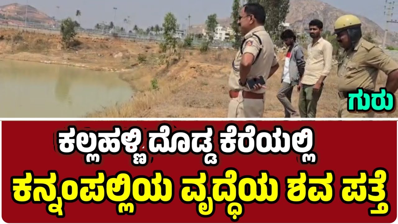 ಕಲ್ಲಹಳ್ಳಿ ದೊಡ್ಡ ಕೆರೆಯಲ್ಲಿ ಚಿಂತಾಮಣಿ ನಗರದ 8ನೇ ವಾರ್ಡಿನ ಕನ್ನಂಪಲ್ಲಿ ವೃದ್ಧೆಯ ಶವ ಪತ್ತೆ: