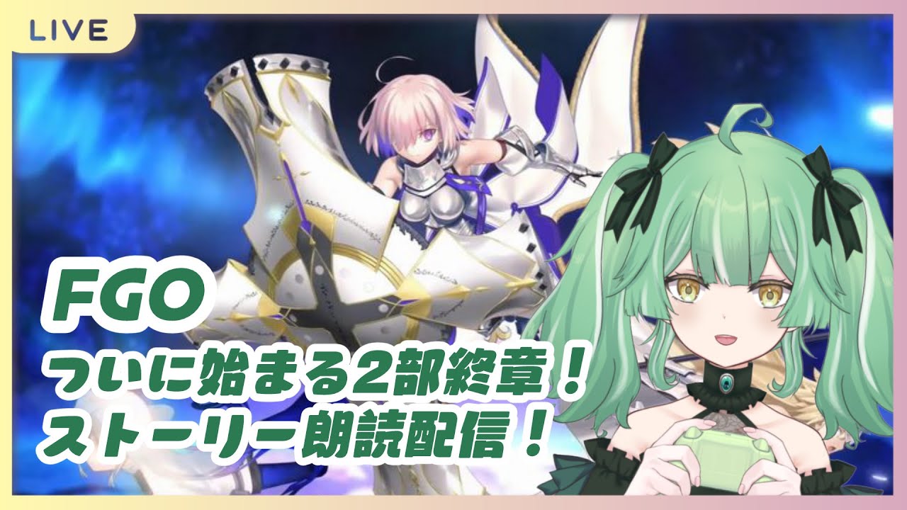【 FGO 】2部終章！ストーリー朗読配信！！（ネタバレあり）
