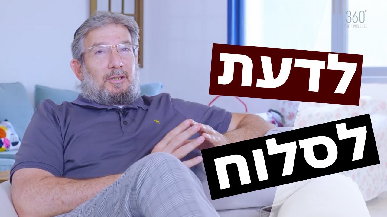 התפתחות אישית: לדעת לסלוח | ד