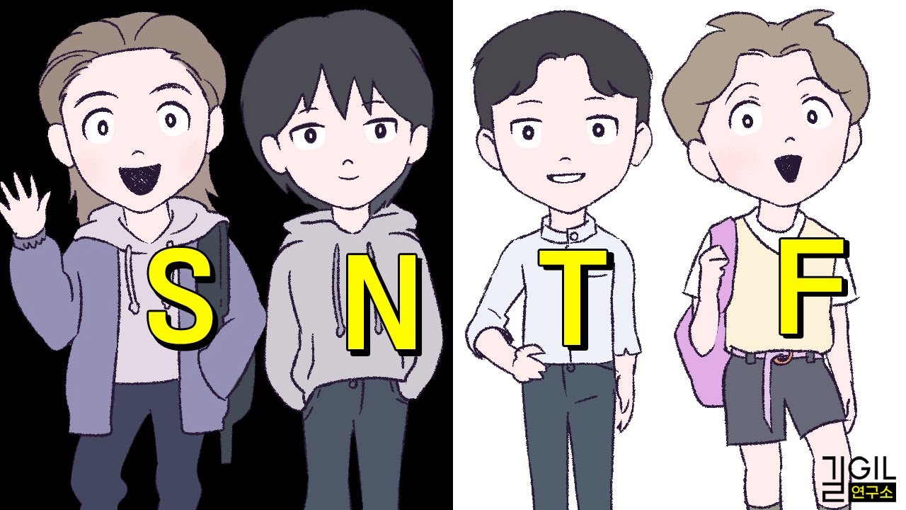MBTI  S, N, T, F의 머릿속 (S와 N의 차이, T와 F의 차이) (통합본)