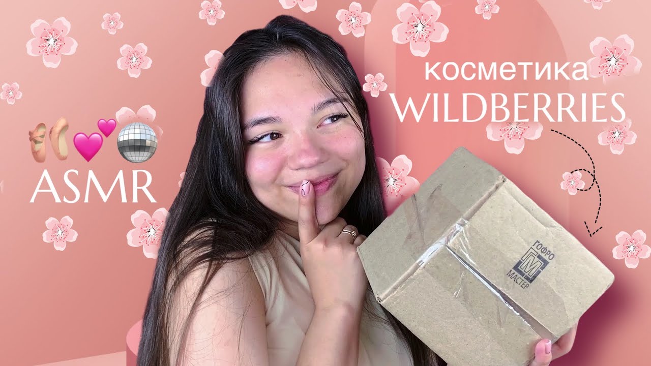 АСМР РАСПАКОВКА КОСМЕТИКИ С WILDBERRIES🌸💕 близкий шёпот и мурашки для твоего сна😍| ASMR Haul🪩🛍️