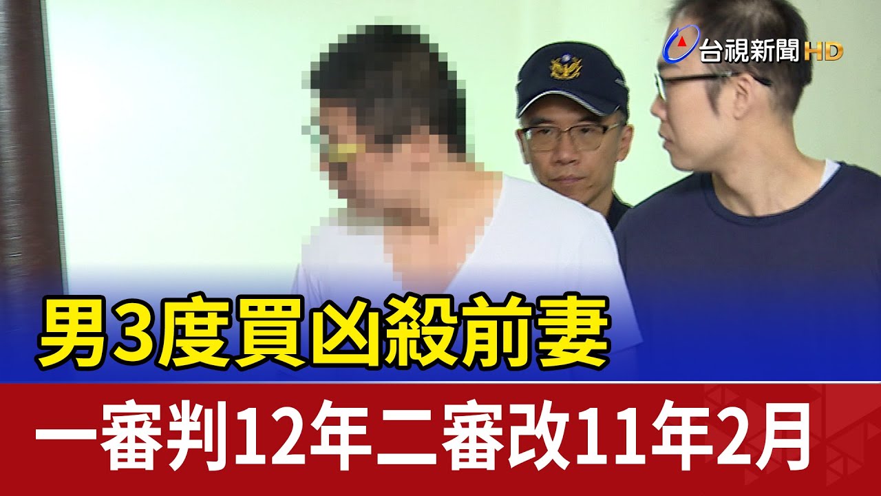男3度買凶殺前妻 一審判12年二審改11年2月