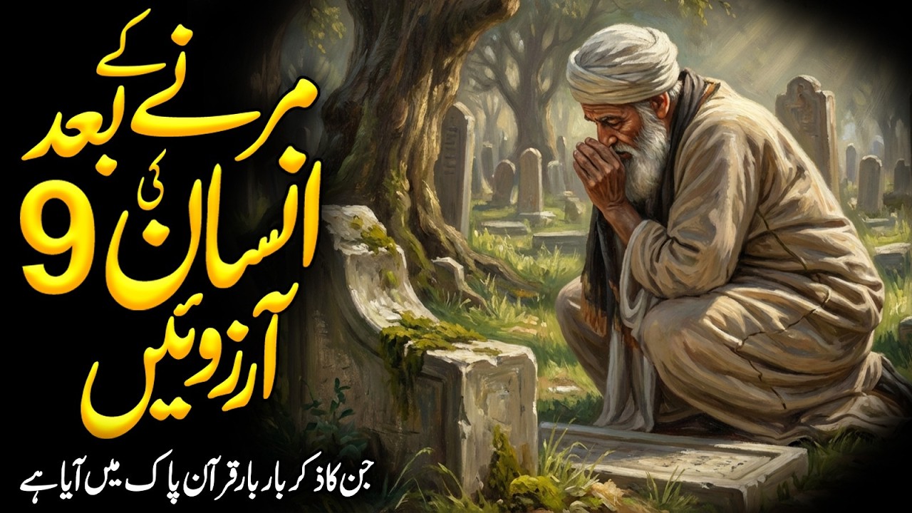 Mout Ke Baad Insaan Ki 9 Aarzoo | 9 Wishes After Death | What Happens After Death | Meezan